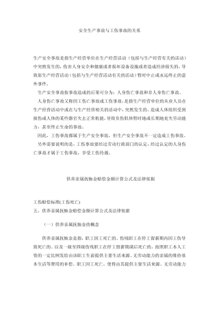 安全生产事故与工伤事故的关系