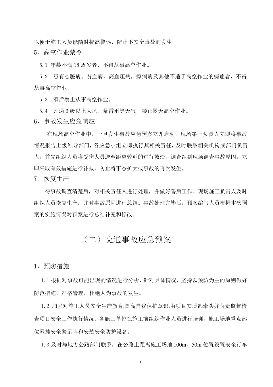 安全生产事故专项应急预案_第3页