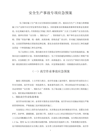 安全生产事故专项应急预案