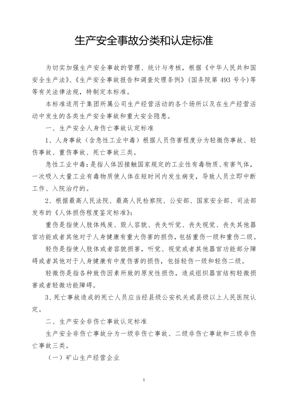 安全生产事故分类和认定标准_第1页