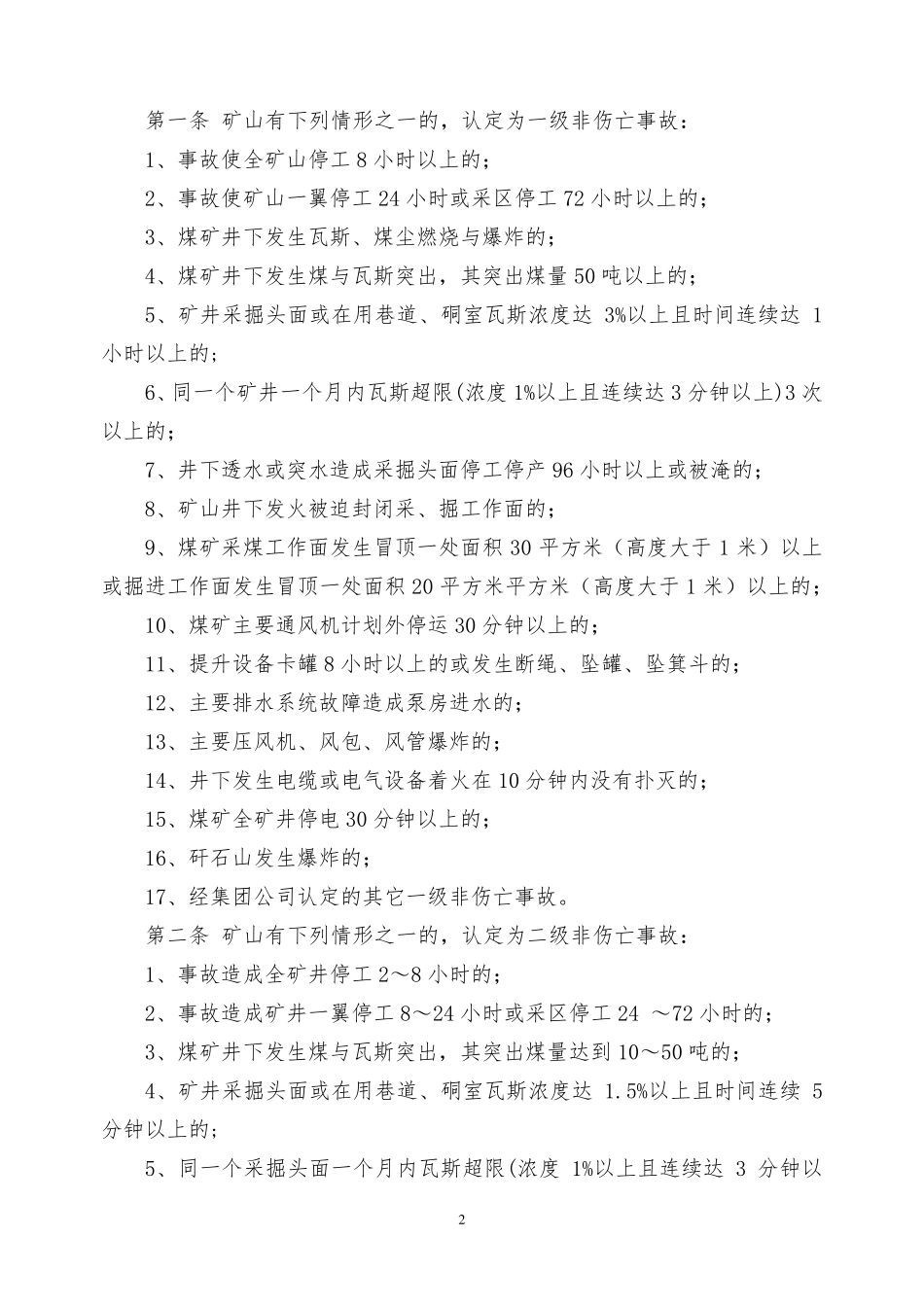 安全生产事故分类和认定标准_第2页