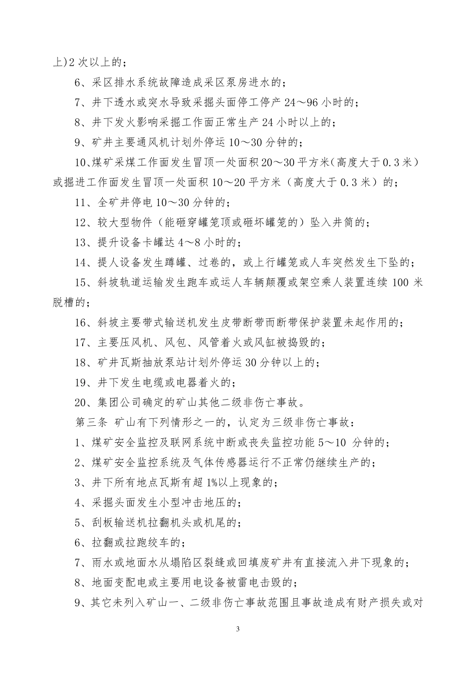 安全生产事故分类和认定标准_第3页