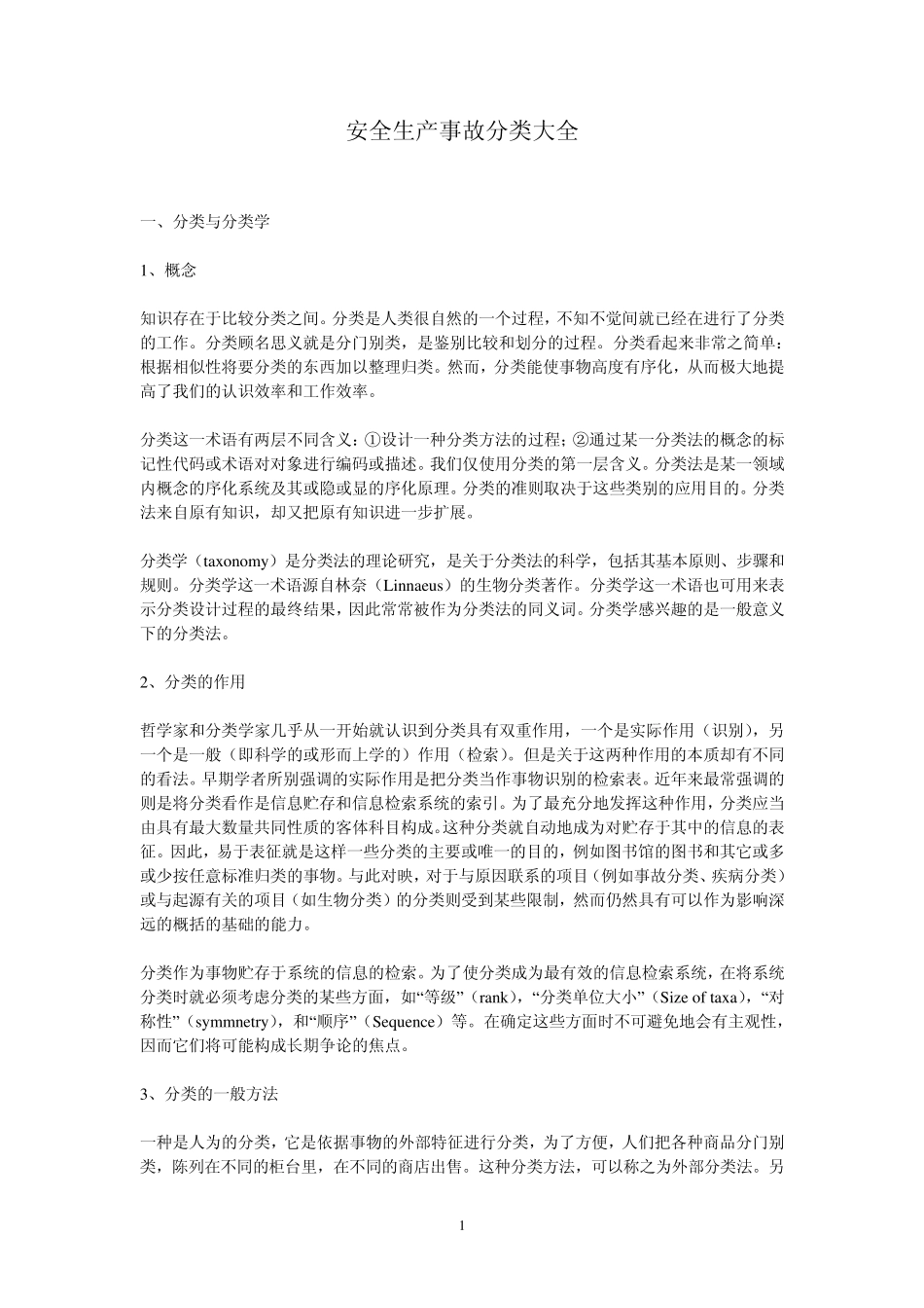 安全生产事故分类大全_第1页