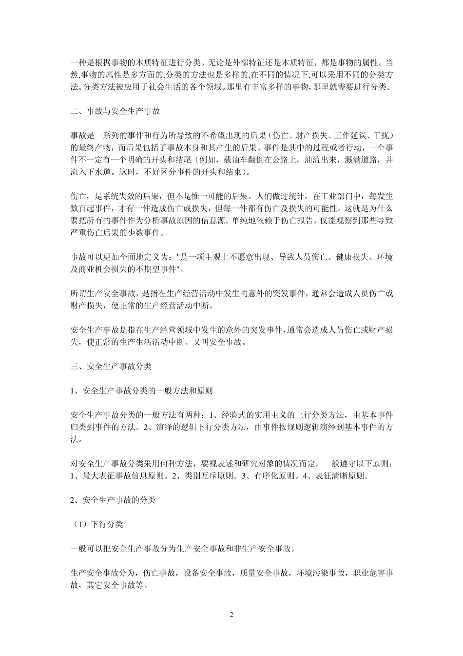 安全生产事故分类大全_第2页