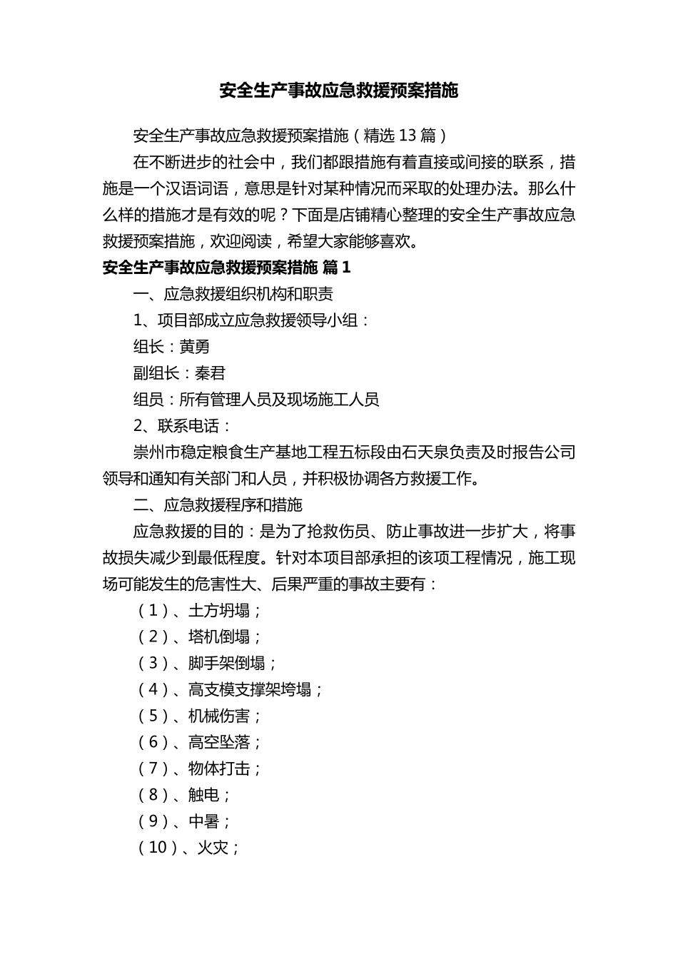 安全生产事故应急救援预案措施_第1页