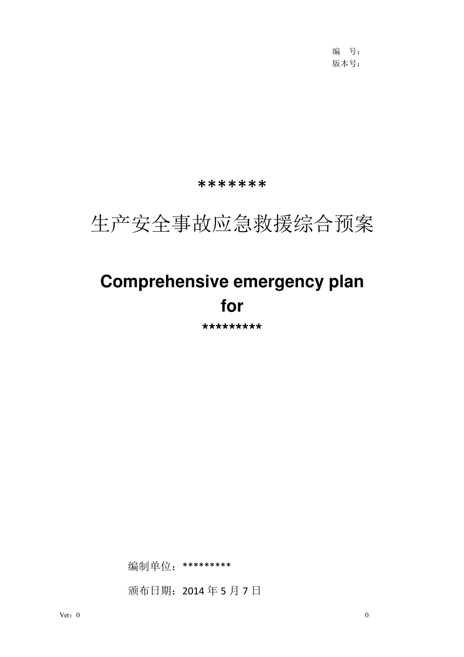安全生产事故应急综合预案Comprehensiveemergencyplan(中英文版本)_第1页