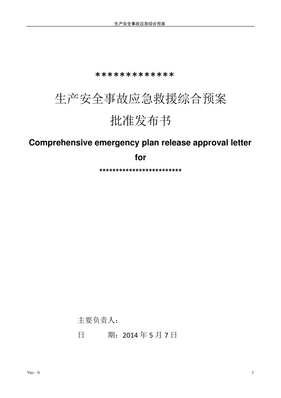 安全生产事故应急综合预案Comprehensiveemergencyplan(中英文版本)_第2页
