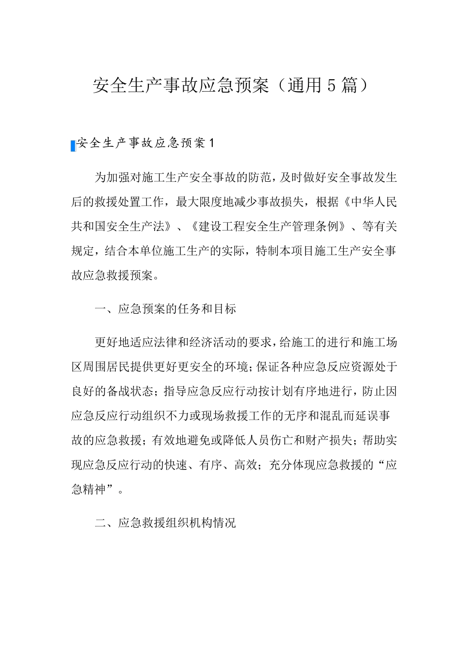 安全生产事故应急预案(通用5篇)_第1页