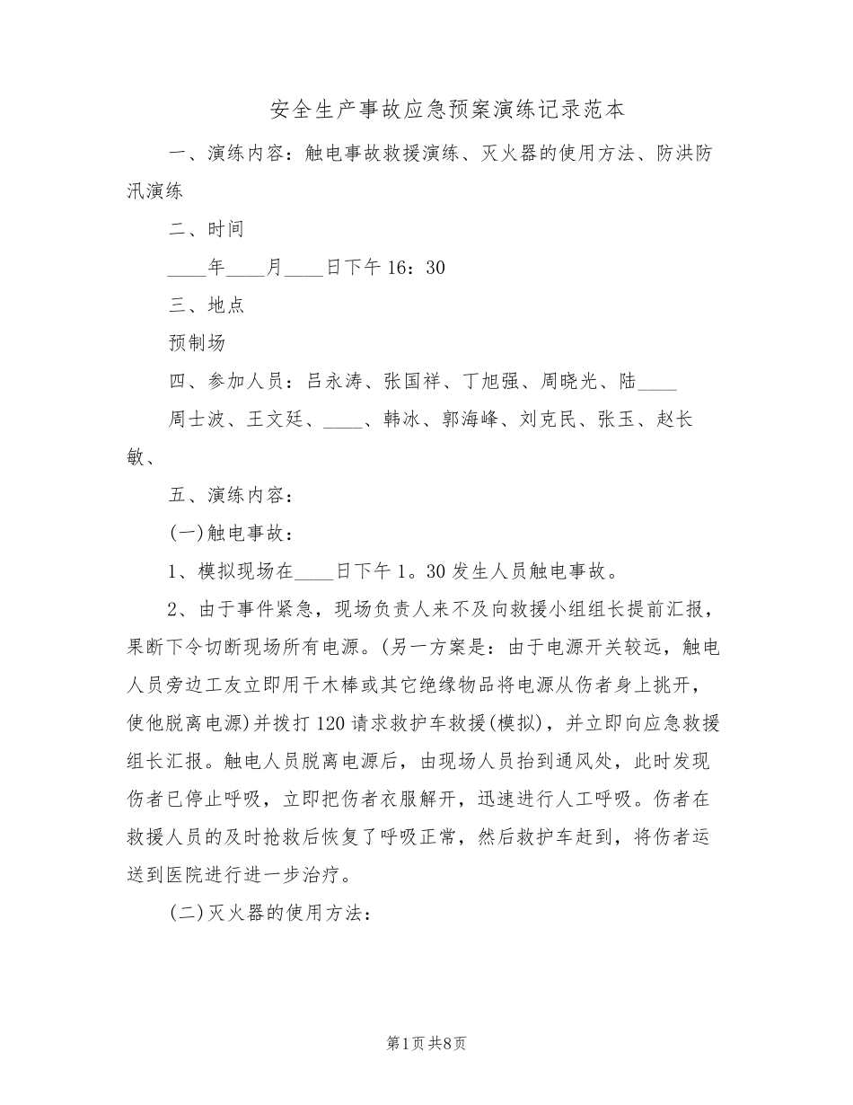 安全生产事故应急预案演练记录范本(3篇)_第1页