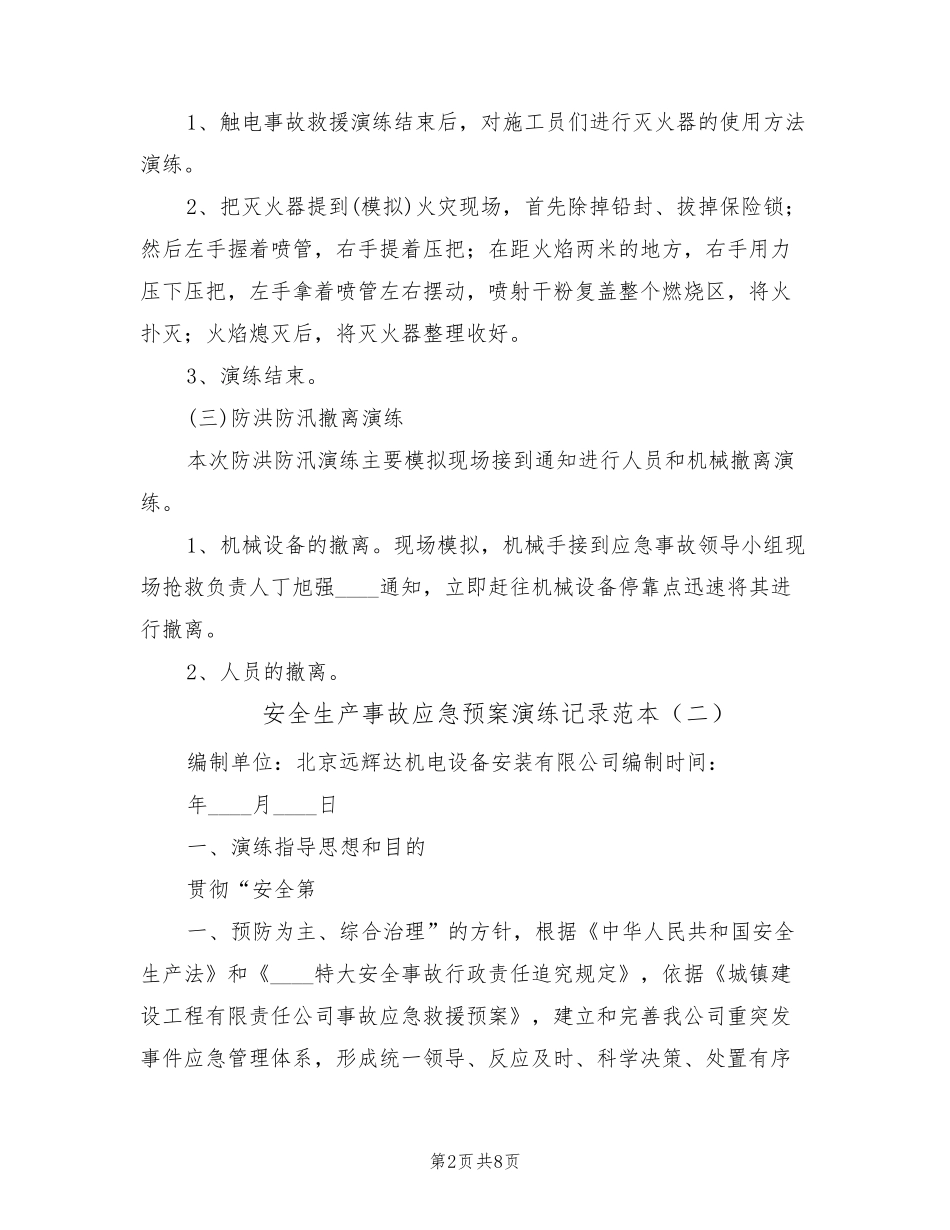 安全生产事故应急预案演练记录范本(3篇)_第2页