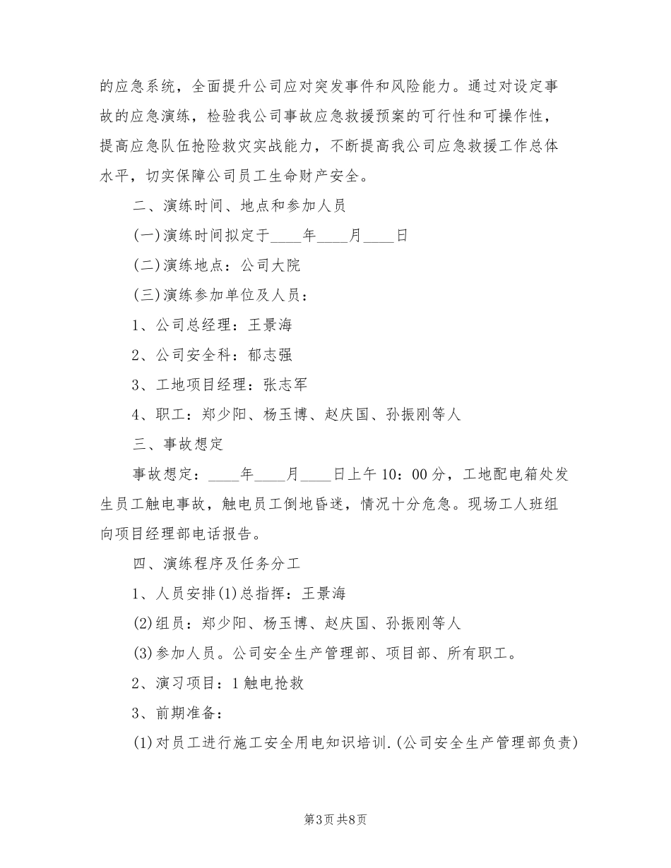 安全生产事故应急预案演练记录范本(3篇)_第3页