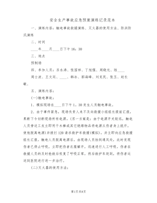 安全生产事故应急预案演练记录范本(3篇)