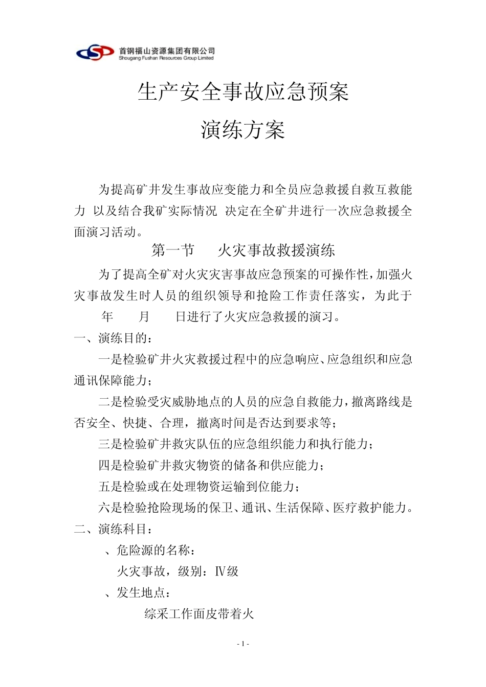 安全生产事故应急预案演练方案2012年_第2页