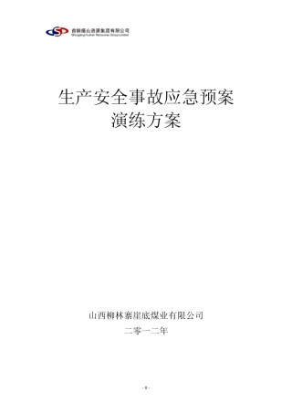 安全生产事故应急预案演练方案2012年