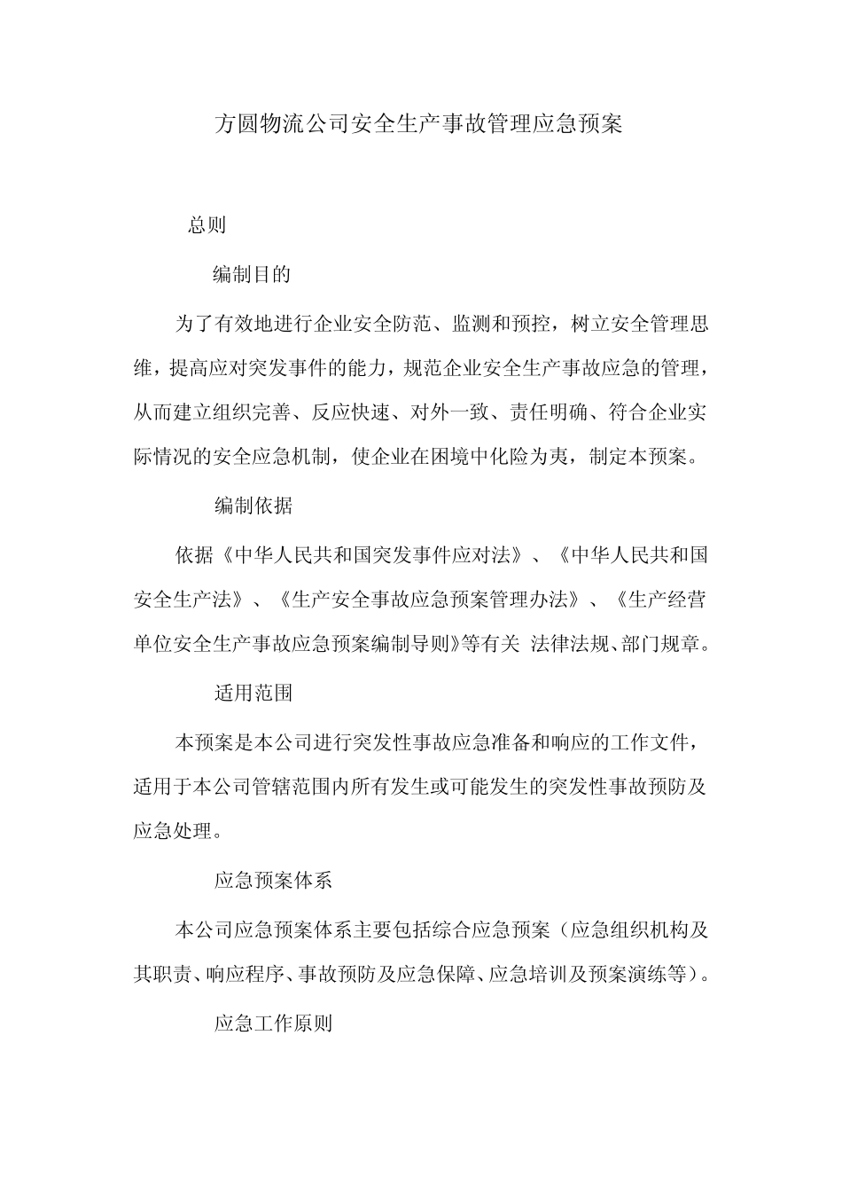 安全生产事故应急预案管理办法_第1页