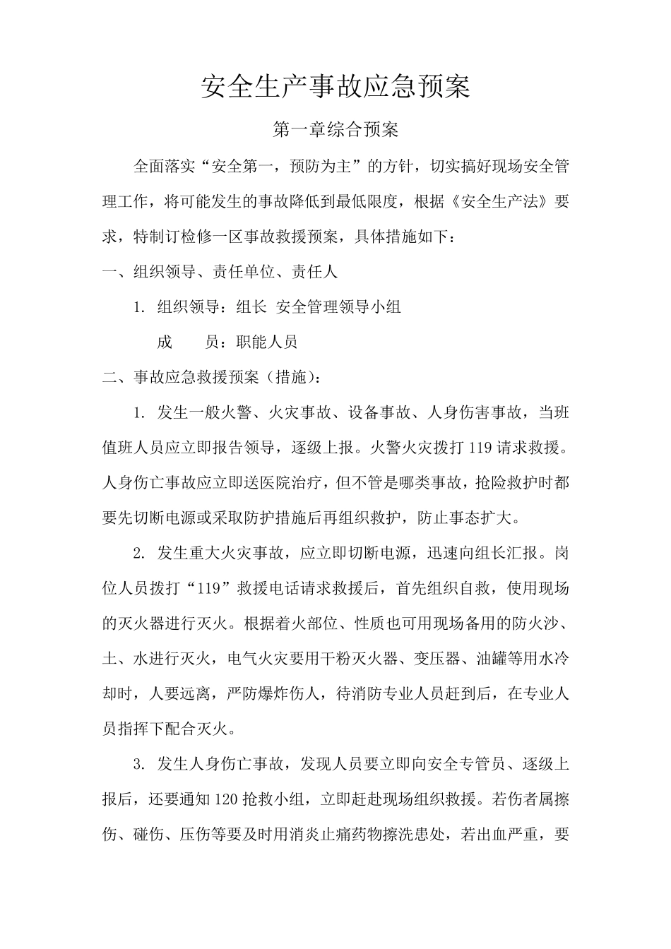 安全生产事故应急预案范文1_第1页