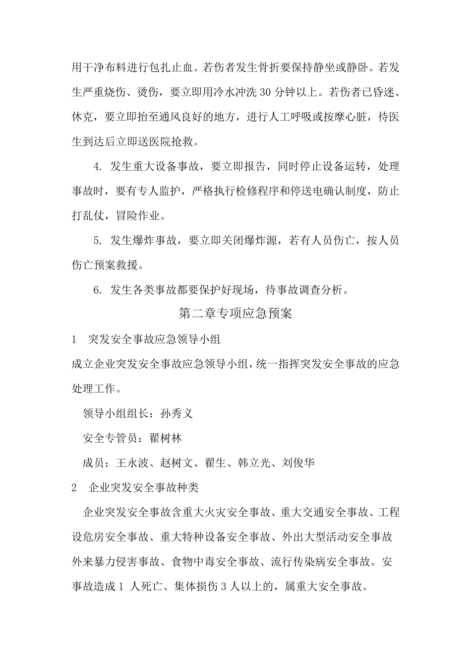 安全生产事故应急预案范文1_第2页