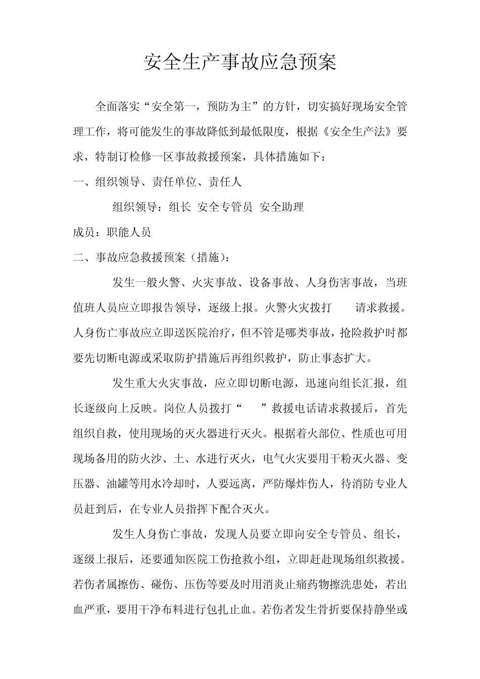 安全生产事故应急预案范文2_第1页