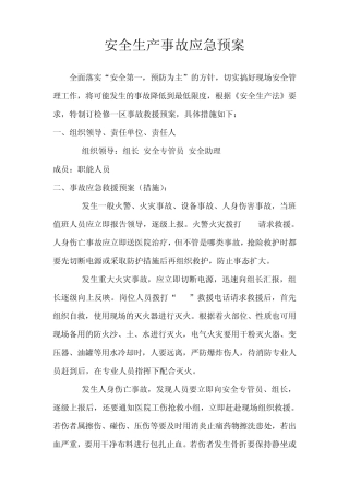 安全生产事故应急预案范文2