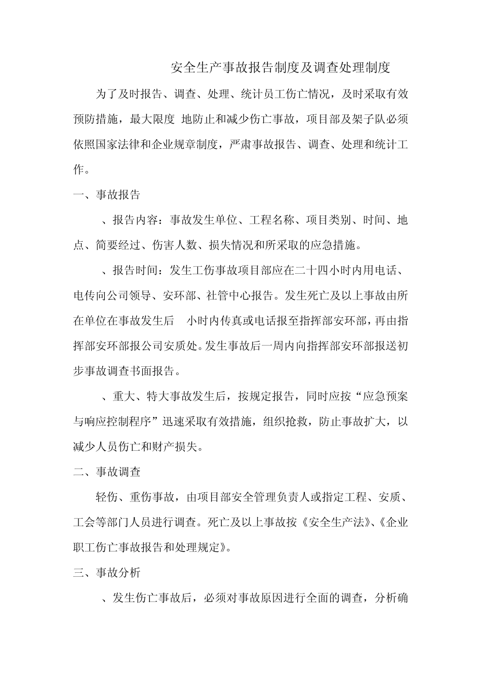 安全生产事故报告制度及调查处理制度_第1页