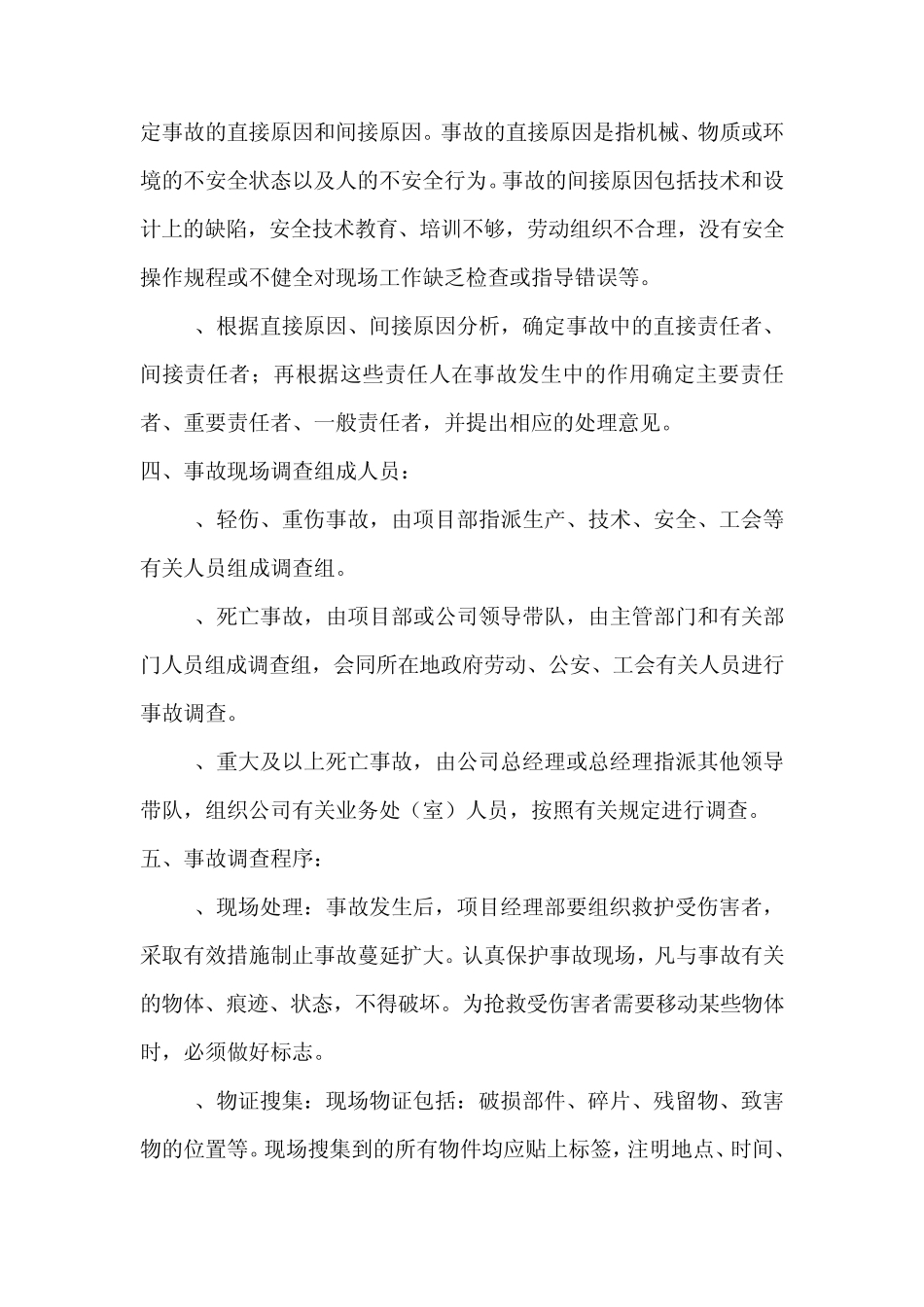 安全生产事故报告制度及调查处理制度_第2页