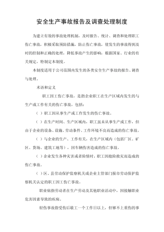 安全生产事故报告及调查处理制度