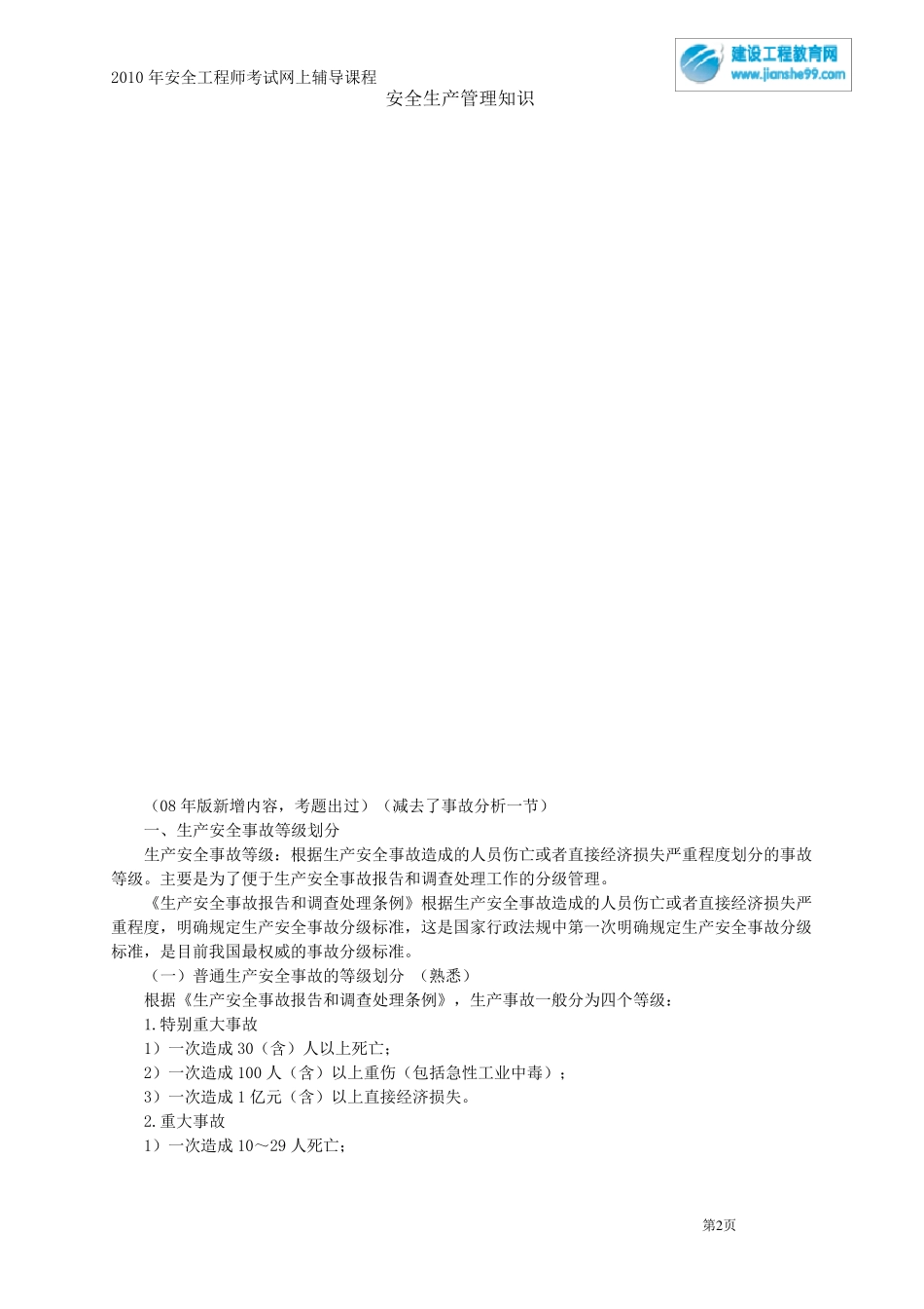 安全生产事故报告和调查处理_第2页