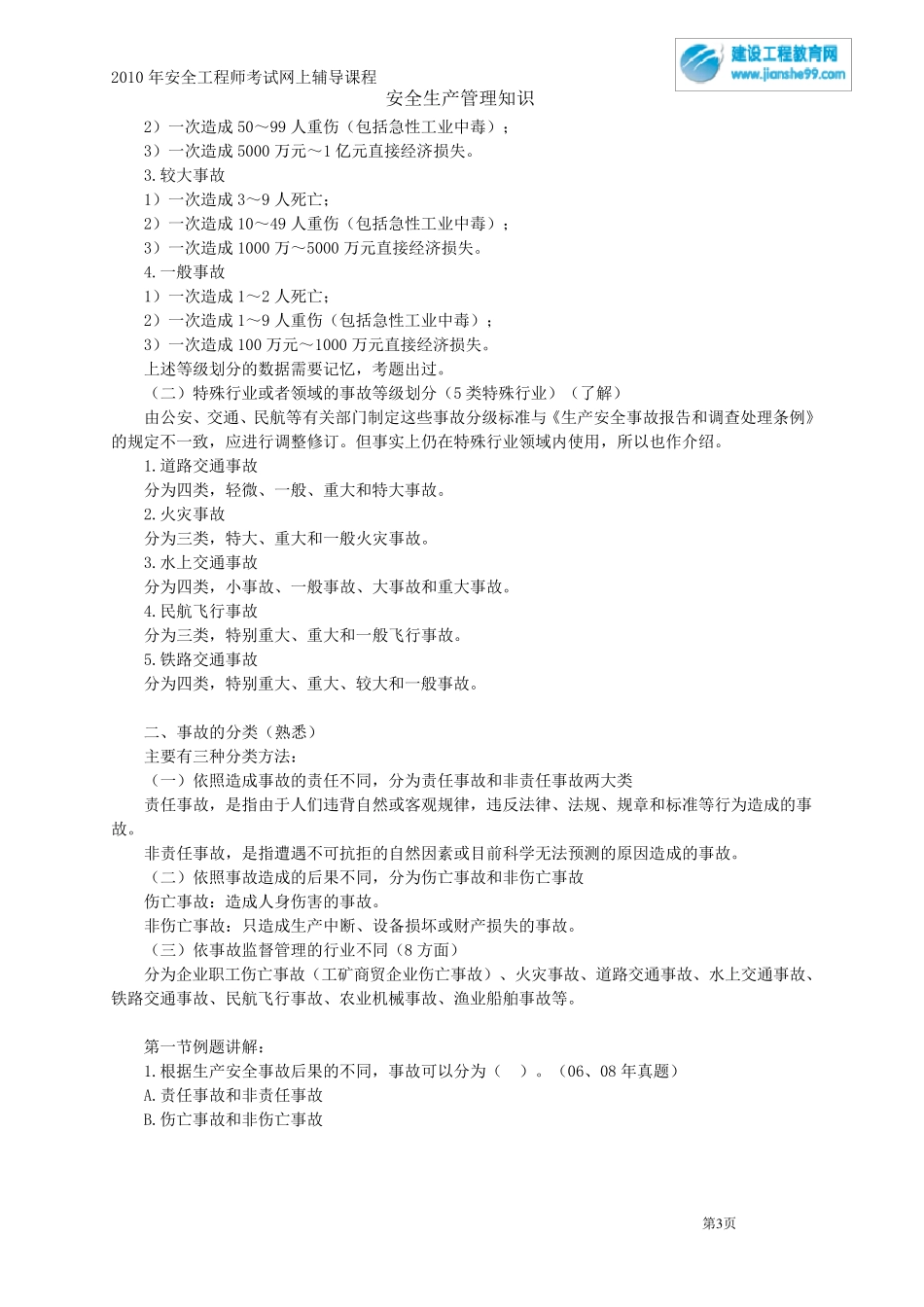 安全生产事故报告和调查处理_第3页