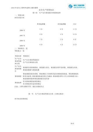 安全生产事故报告和调查处理