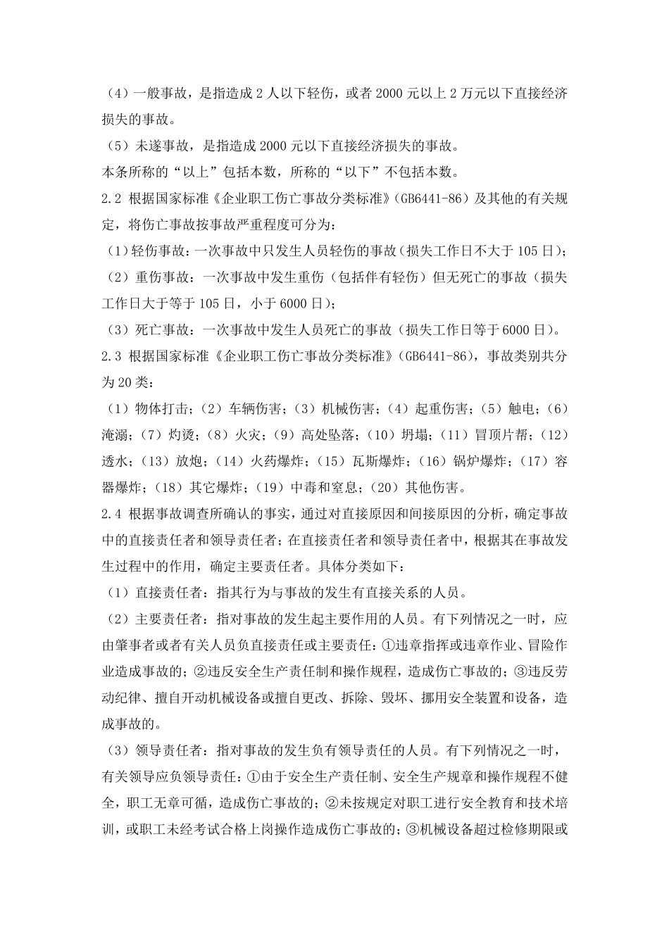 安全生产事故报告和调查处理制度_第2页