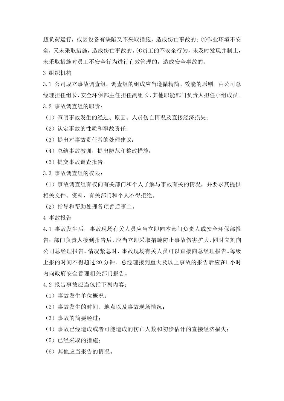 安全生产事故报告和调查处理制度_第3页