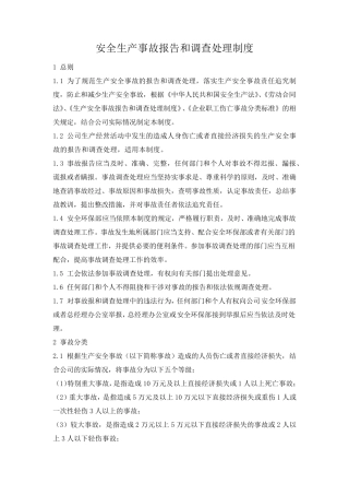 安全生产事故报告和调查处理制度