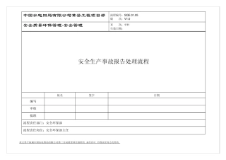 安全生产事故报告处理流程