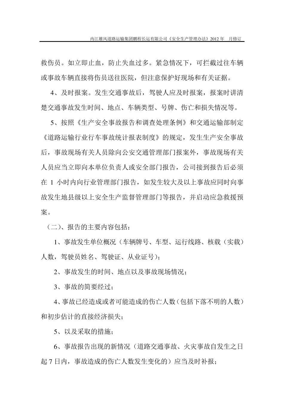 安全生产事故报告统计和调查处理制度_第2页