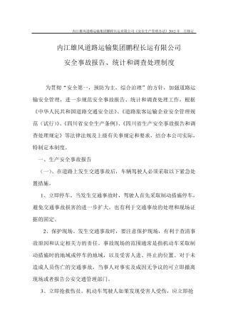 安全生产事故报告统计和调查处理制度