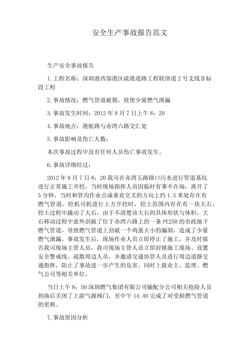 安全生产事故报告范文_第1页