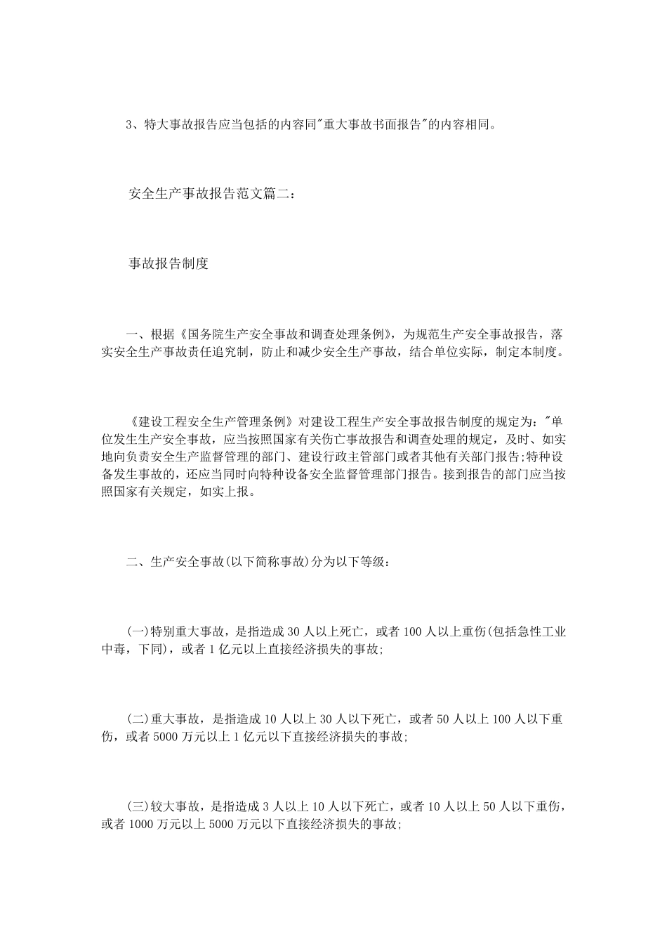 安全生产事故报告范文3篇_第3页