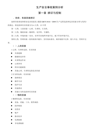 安全生产事故案例分析(课上PPT)