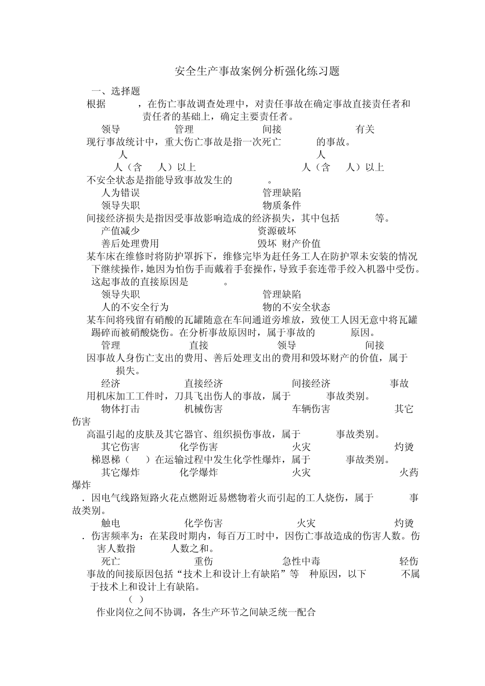 安全生产事故案例分析强化练习题_第1页