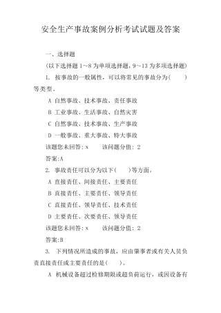 安全生产事故案例分析考试试题及答案
