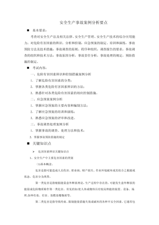安全生产事故案例分析要点