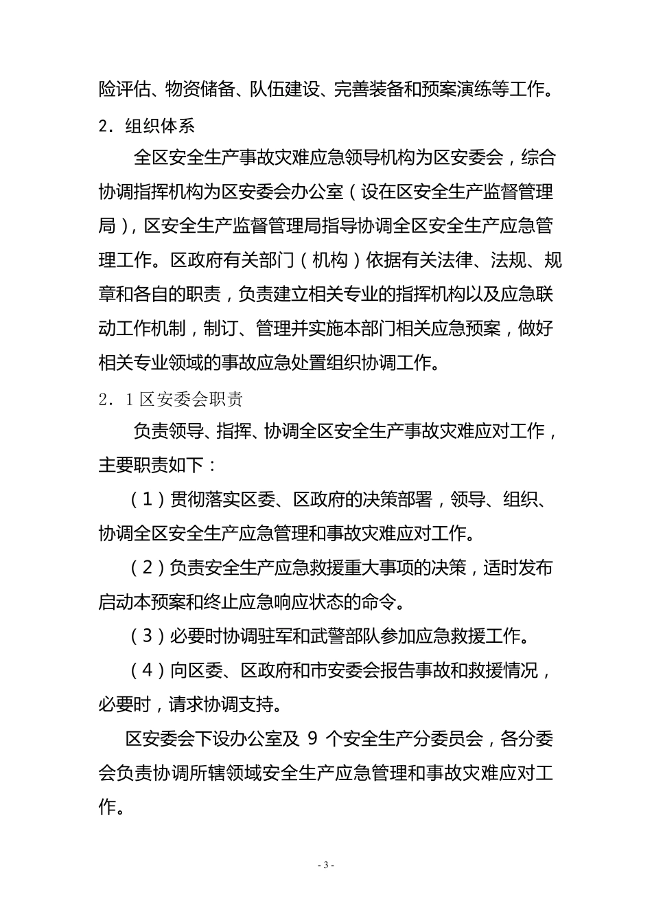 安全生产事故灾难应急预案_第3页