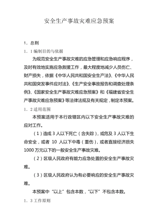 安全生产事故灾难应急预案
