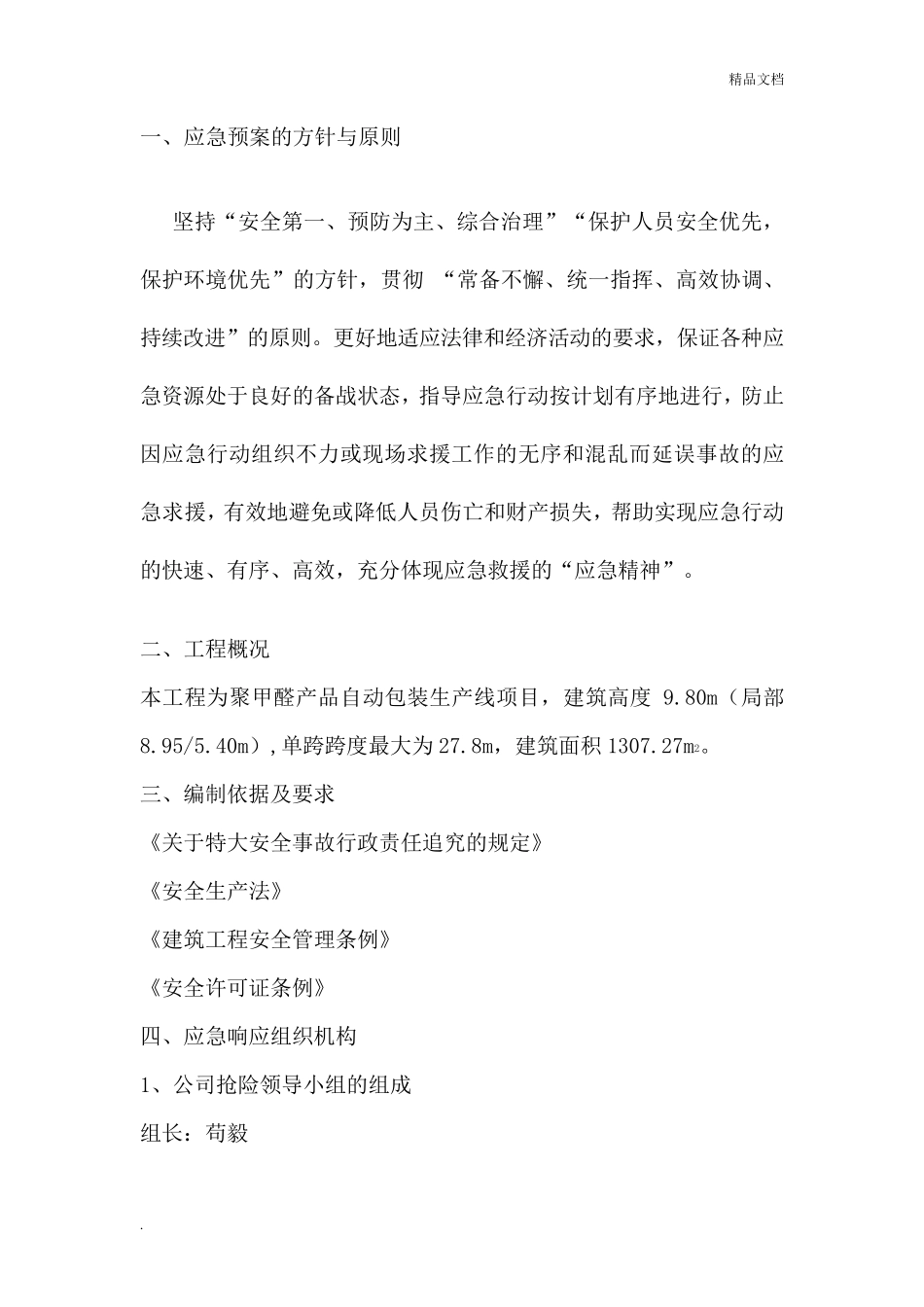 安全生产事故现场处置方案应急预案_第2页