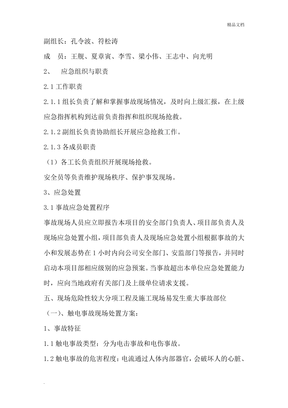 安全生产事故现场处置方案应急预案_第3页