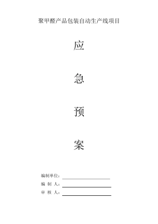 安全生产事故现场处置方案应急预案