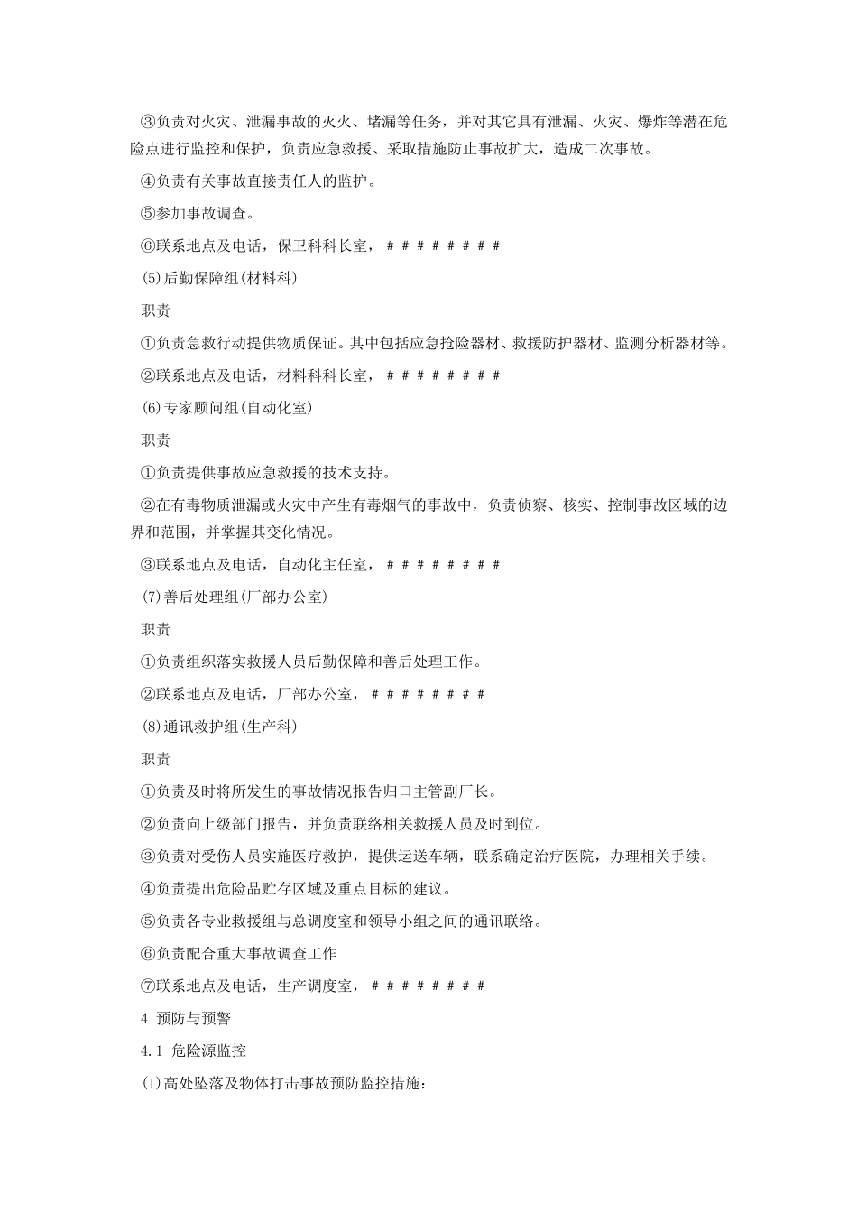 安全生产事故的应急管理和应急响应程序_第3页