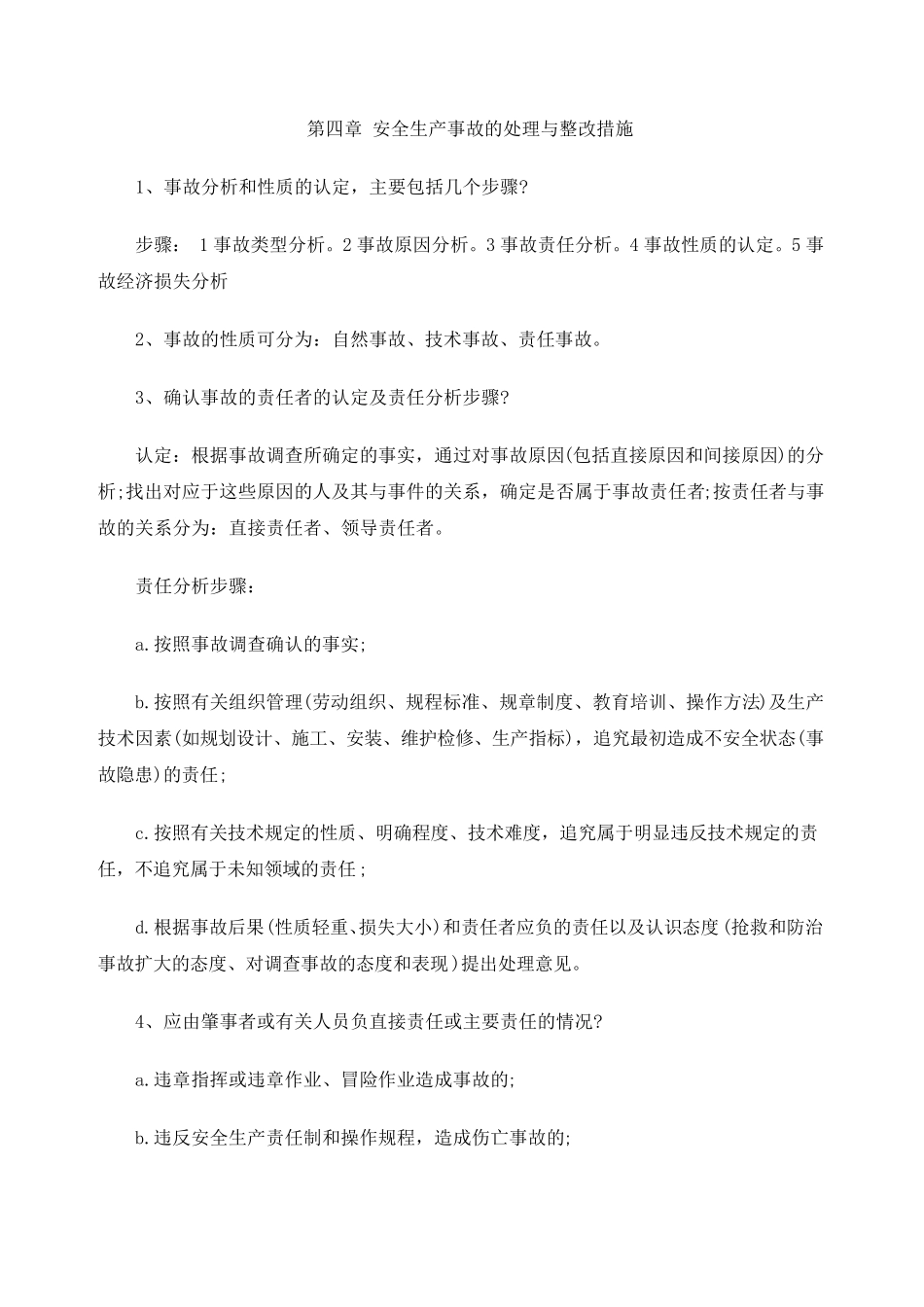 安全生产事故的处理与整改措施_第1页