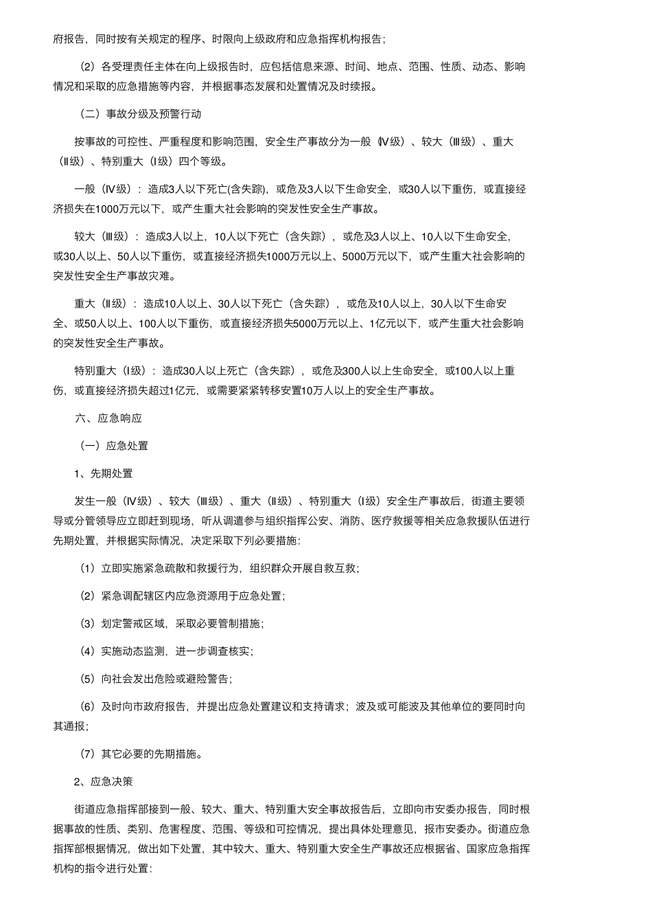 安全生产事故的应急预案(通用6篇)_第2页