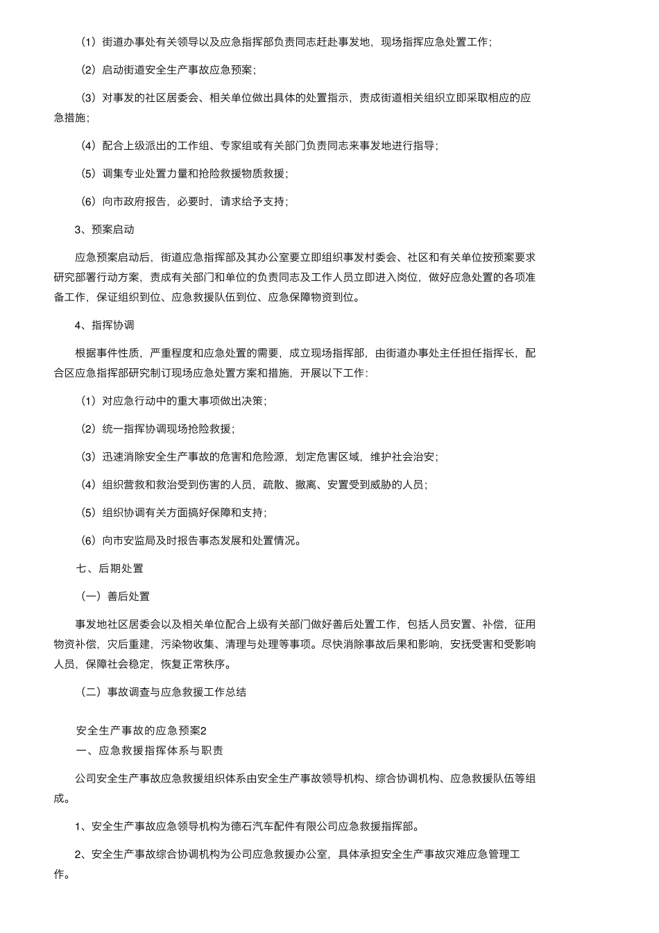安全生产事故的应急预案(通用6篇)_第3页